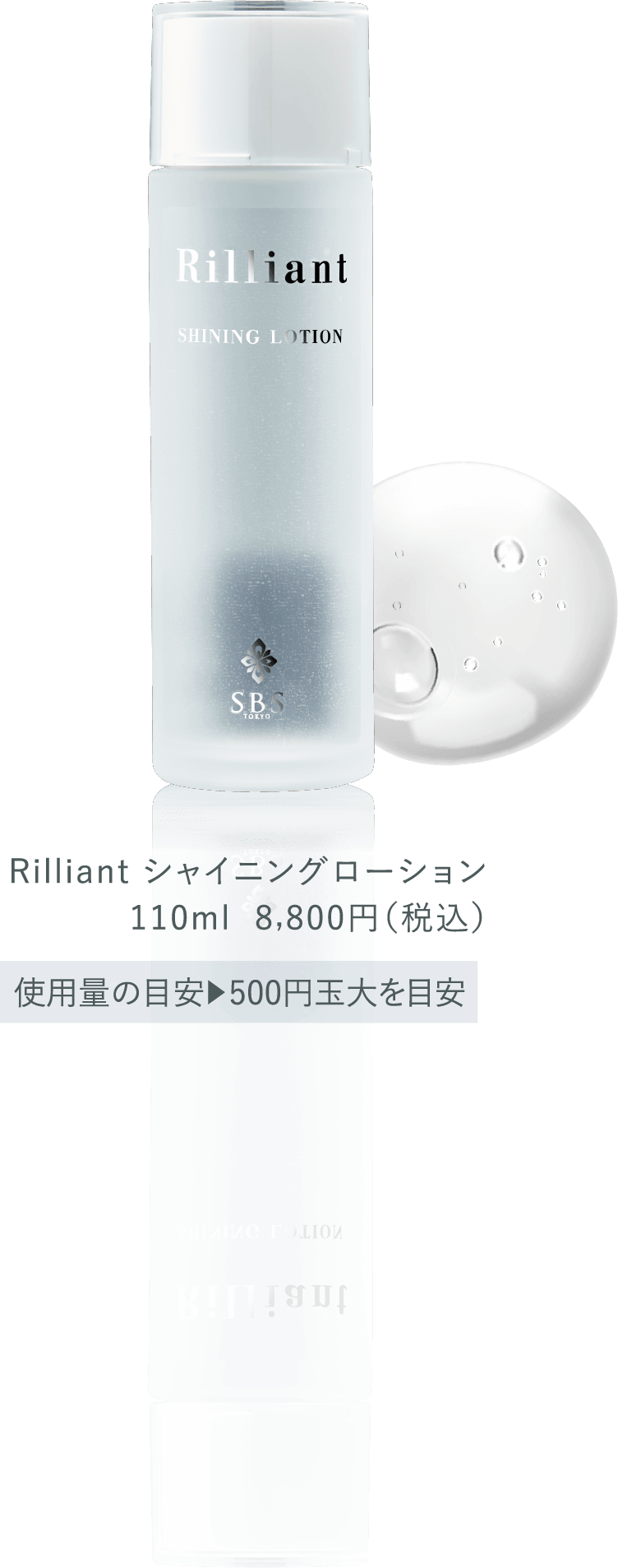 Rilliant シャイニングローション110ml  8,800円（税込）使用量の目安▶︎500円玉大を目安