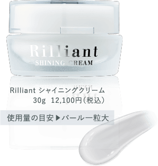 Rilliant シャイニングクリーム30g  12,100円（税込）使用量の目安▶︎パール一粒大