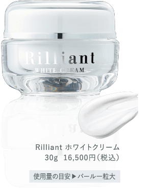 Rilliant ホワイトクリーム30g  16,500円（税込）使用量の目安▶︎パール一粒大