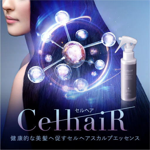CELHAIR 健康的な美髪へ促すセルヘアスカルプエッセンス
