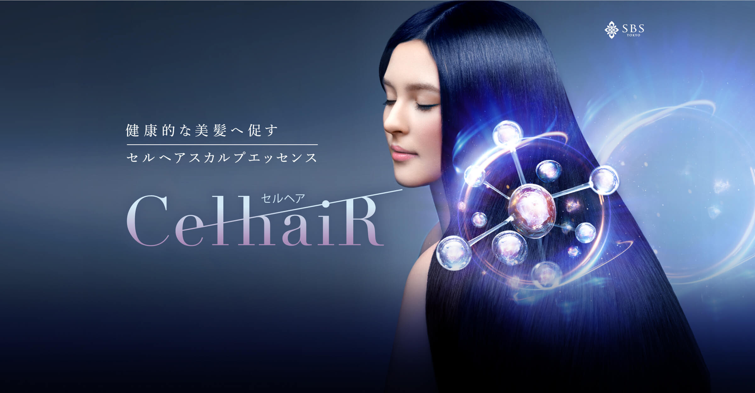 健康的な美髪へ促す セルヘアスカルプエッセンス CelhaiR(セルヘア)